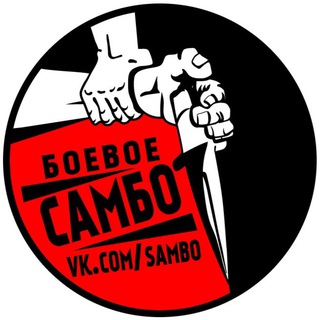 БОЕВОЕ САМБО