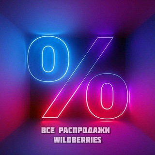 Распродажи WILDBERRIES