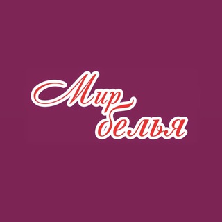 Мир Белья