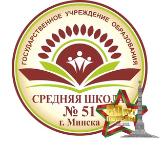 ГУО «Средняя школа 51 г. Минска» - Telegram Channel