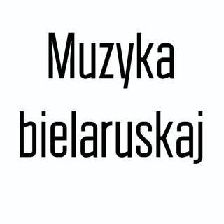 Muzyka bielaruskaj - Telegram Channel