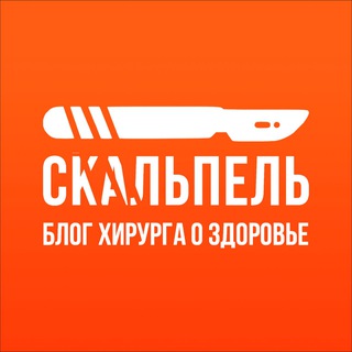 Скальпель l Блог Хирурга о здоровье
