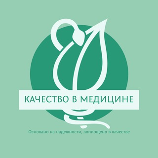 ? Качество в медицине. СМК. Внутренний контроль качества.