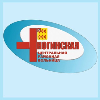 ГБУЗ МО «Ногинская ЦРБ»