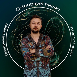 Osteopavel ? пишет...