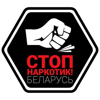 STOP наркотик! (Беларусь) - Telegram Channel