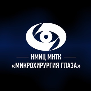 МНТК «Микрохирургия глаза» имени академика С.Н. Фёдорова