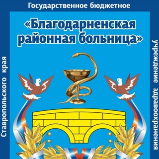 ГБУЗ СК «Благодарненская РБ»