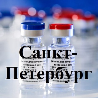 Санкт-Петербург. Вакцинация от коронавируса COVID-19. Спутник V (ГамКовидВак) Коронавирус. Вектор.