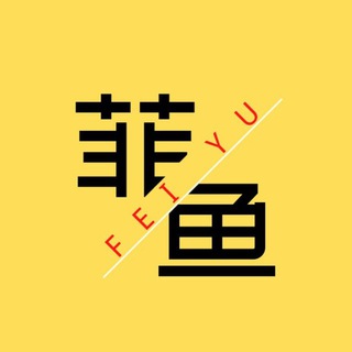 菲鱼社区：热门吃瓜|投稿曝光|奇葩搞笑|邪恶的香蕉