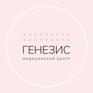 Генезис. Персональное здоровье и репродукция.