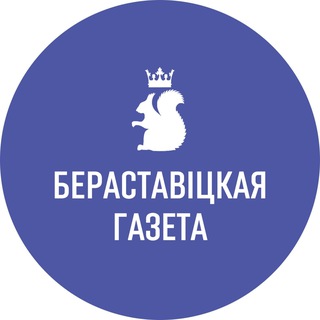 Берестовицкая газета - Telegram Channel