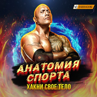 Анатомия Биохакинга