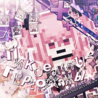 Пиксельные персонажи.