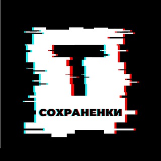Твои сохраненки ?