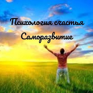 Психология счастья | Саморазвитие
