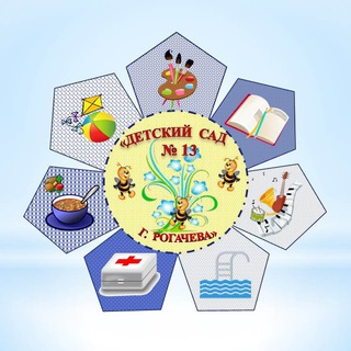 Детский сад № 13 г.Рогачёва - Telegram Channel