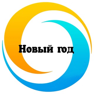 Новый год 2023