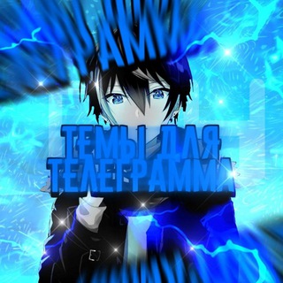 Темы для телеграмма Аниме