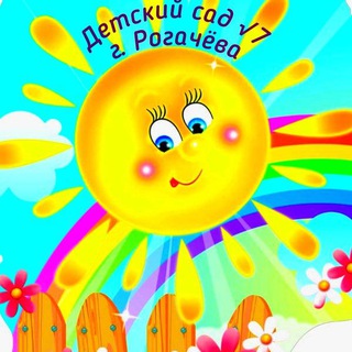Детский сад √7 г. Рогачева - Telegram Channel
