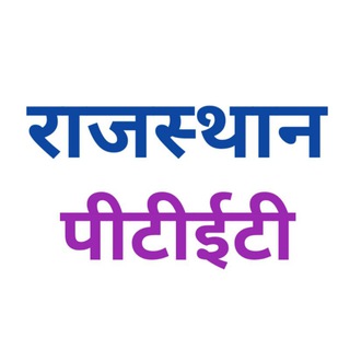 पीटीईटी राजस्थान