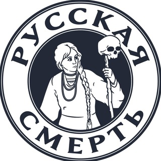 Русская смерть