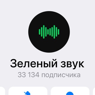 Зеленый звук