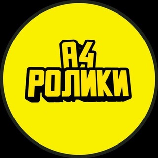 ?А4 РОЛИКИ?