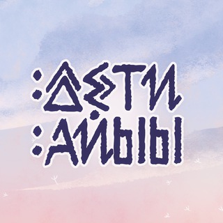 ДЕТИ АЙЫЫ | Феникс