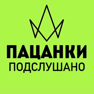 Подслушано ? Пацанки