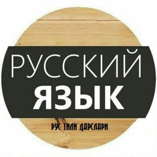 Rus tili darslari Telegram channel