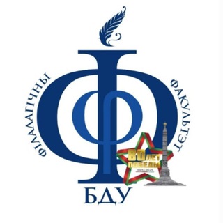 Філалагічны факультэт БДУ | Филфак БГУ - Telegram Channel