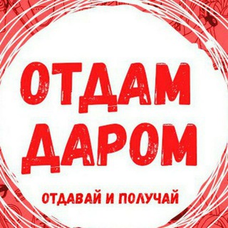 Отдам даром Ташкент Telegram channel