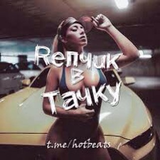 Репчик в Тачку ?