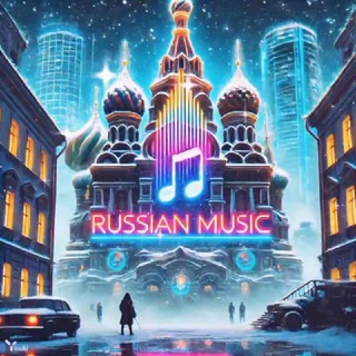 Русская музыка