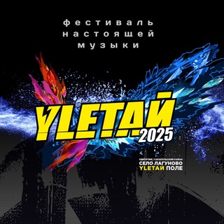 Фестиваль УЛЕТАЙ