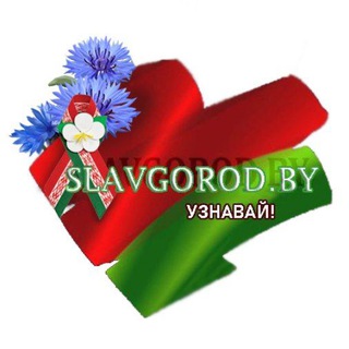 Славгород. Новости. BY. - Telegram Channel