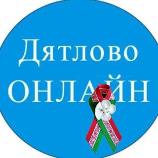 Дятлово ОНЛАЙН - Telegram Channel