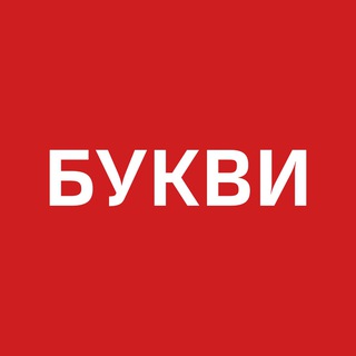 Букви. Війна. Україна Telegram channel