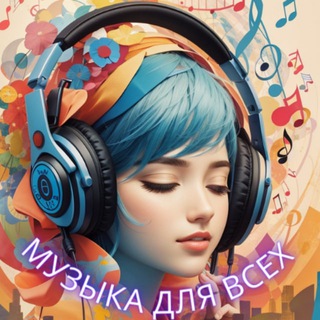 МУЗЫКА ДЛЯ ВСЕХ ?