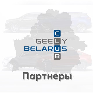 Партнеры GEELY Club Belarus Telegram channel