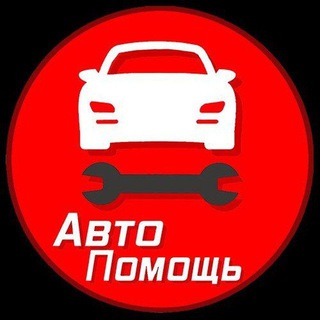 АвтоПомощь Telegram channel