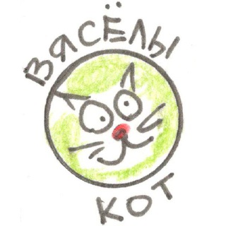 Вясёлы Кот ?✏️ - Telegram Channel