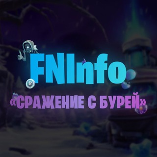 FNInfo «‎Сражение с Бурей»‎