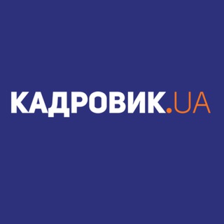 Журнал «КАДРОВИК.UA» Telegram channel