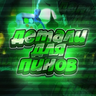 Детали для пинов?