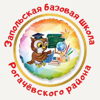 Запольская базовая школа Рогачевского района - Telegram Channel