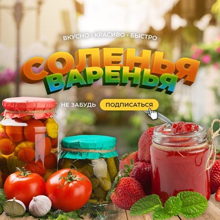 Coленья - Вapeнья - Заготовки