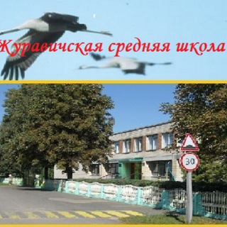 Журавичская средняя школа им.А.Е.Макаенка - Telegram Channel