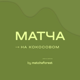 Матча на кокосовом?